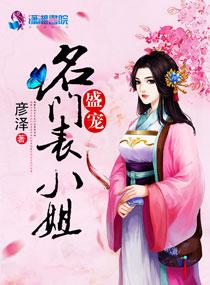 盛宠名门妻