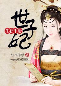世子妃生存手册沈宛宛萧至