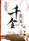 千金求医