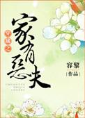 穿越之家有恶夫最新章节