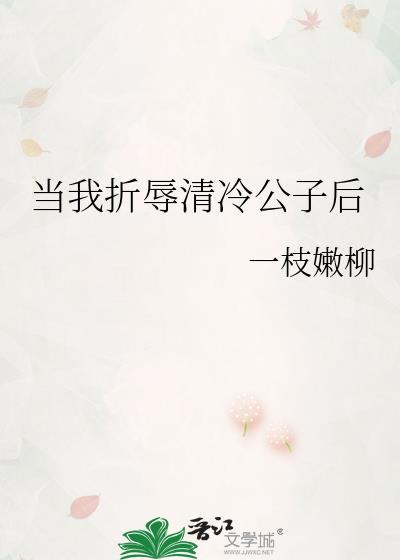 当我折辱清冷公子后txt笔趣