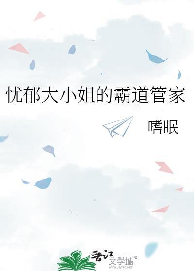 忧郁大小姐的霸道管家笔趣阁