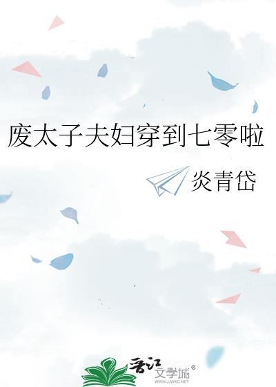 废太子夫妇穿到七零啦柚子