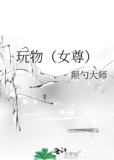 玩物(女尊)免费观看