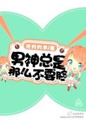 男神总是撩我怎么破