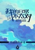 综我的日常不太对80