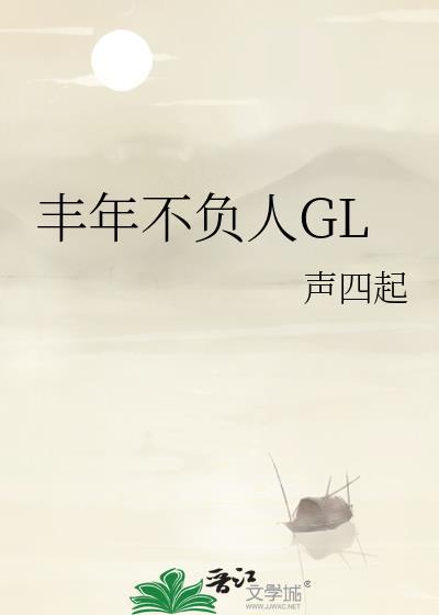 丰年不负人gltxt