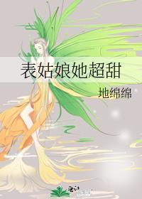表姑娘无错版