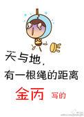 天与地有一根绳的距离无删减