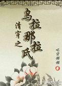 清穿之乌拉那拉氏玉流