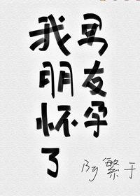 男朋友怀孕了怎么回事