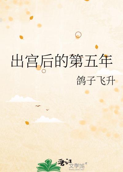 出宫后的第五年讲什么