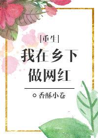 我在乡村当神医在线阅读