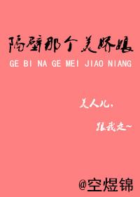 隔壁美丽