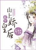 山上有个娇皇后好看吗