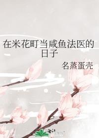 在米花町当咸鱼法医的日子 名蒸蛋怪盗缺德