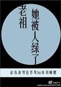 老祖宗她又凶免费阅读
