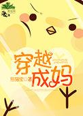 穿越成妈带两娃在小山村求生动画视频