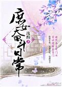 庶女奋斗日常TXT百度