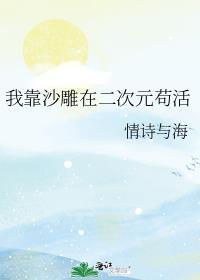 我靠沙雕在二次元苟活番外