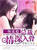一吻成瘾总裁惹不起
