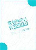 我有特别的朗诵技巧原版