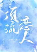 顶流恋人决裂后