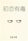 初恋有毒 番外全txt