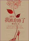 我被他套路了好多年