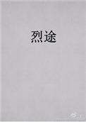 烈途免费阅读全文
