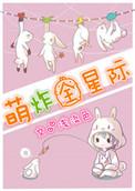 全星际都是萌宠