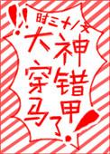 大神马甲又掉了一路烦花