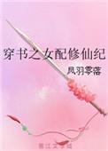 穿书之女配修仙纪TXT