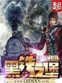 黑铁之堡设定