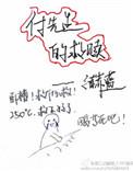 付先生的救赎渣攻是谁