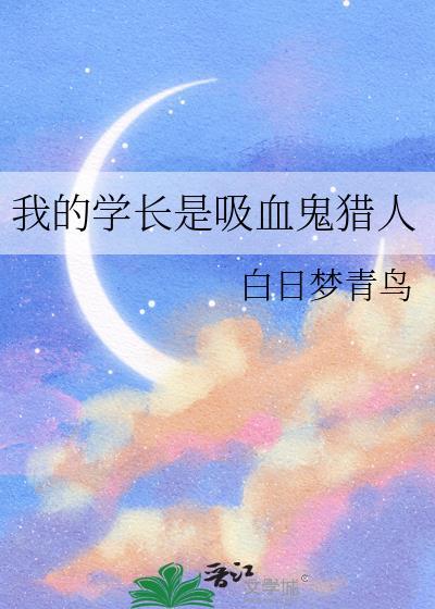 我的吸血鬼学姐同人