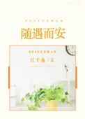 随遇而安的作品集