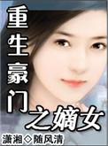 重生豪门嫡女剧情介绍
