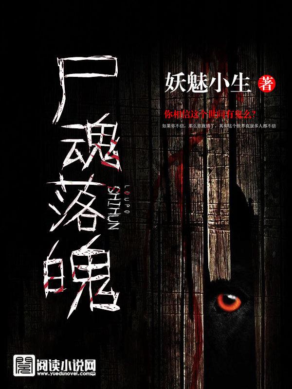 尸魂落魄百度百科