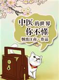 中医的世界你不懂TXT