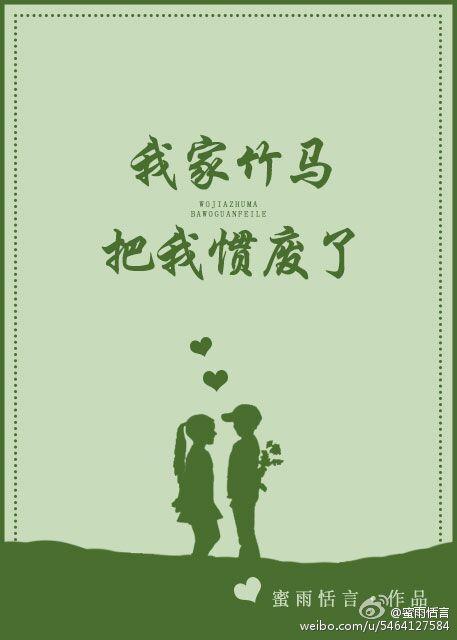我家竹马把我惯费了
