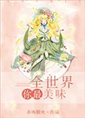 全世界你最美味讲的什么