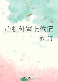 心机外室上位记TXT免费全本阅读