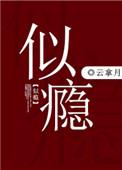 似瘾 云拿月在线阅读