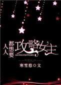 快穿之人人都想攻略我