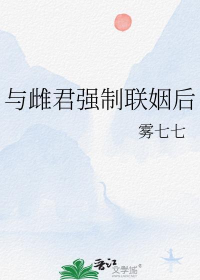 与雌君强制联姻后免费阅读