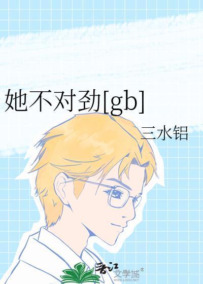 她不好撩全文免费阅读