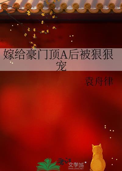 嫁给豪门顶a后被狠狠宠爱