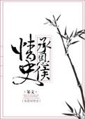 承恩侯情史大结局是什么