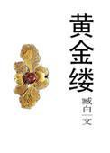 逐玉蛾儿雪柳黄金缕